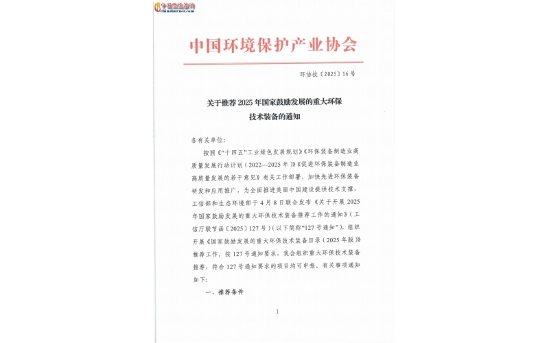 關(guān)于推薦2025年國家鼓勵(lì)發(fā)展的重大環(huán)保技術(shù)裝備的通知