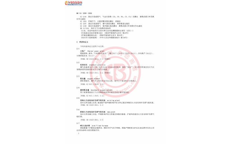 河北省地方標準 《火電廠大氣污染物排放標準》(DB 13/2209—2025)